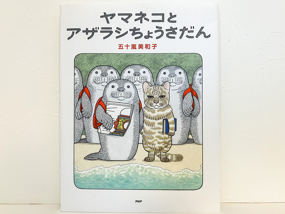 ヤマネコとアザラシちょうさだん